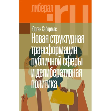 Политология, книга Новая структурная трансформация публичной сферы и делиберативная политика. купить по скидке