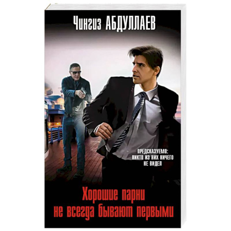 Классика отечественного детектива, книга Хорошие парни не всегда бывают первыми купить по скидке