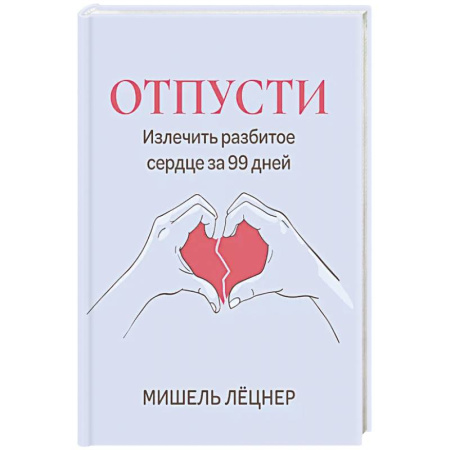 Психология, книга Отпусти: излечить разбитое сердце за 99 дней купить по скидке