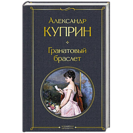 Русская классика, книга Гранатовый браслет купить по скидке