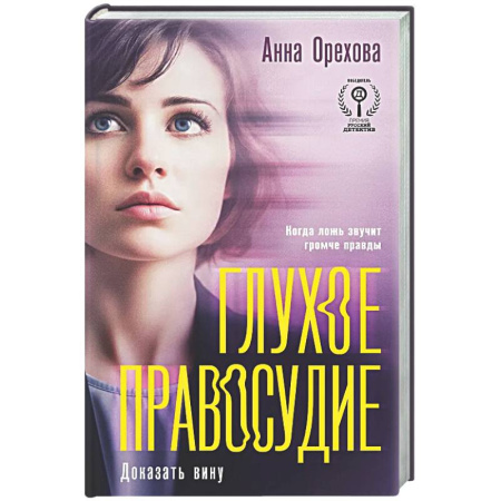 Отечественный женский детектив, книга Глухое правосудие. Доказать вину купить по скидке