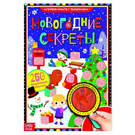 Книжки-игрушки, книга Новогодние секреты. Книга с секретами купить по скидке