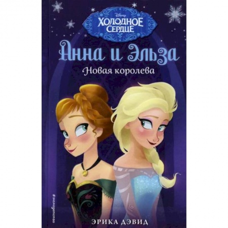 Кинороманы, книга Новая королева купить по скидке