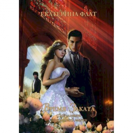 Мистика, ужасы, книга Факультет уникальной магии. Время заката купить по скидке