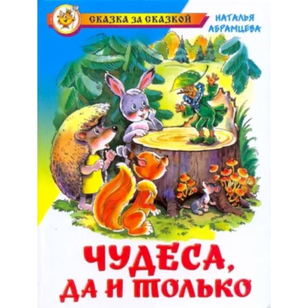 Сказки отечественных писателей, книга Чудеса, да и только купить по скидке