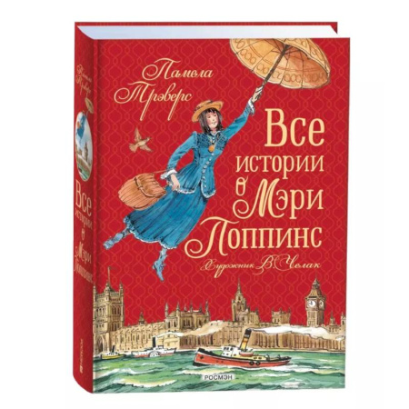 Сказки зарубежных писателей, книга Все истории о Мэри Поппинс купить по скидке