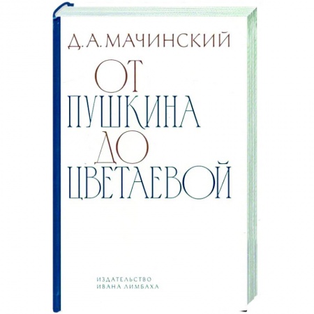 Литературная критика, книга От Шукшина до Цветаевой купить по скидке