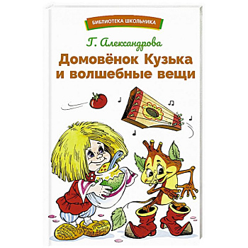 Домовенок Кузька и волшебные вещи