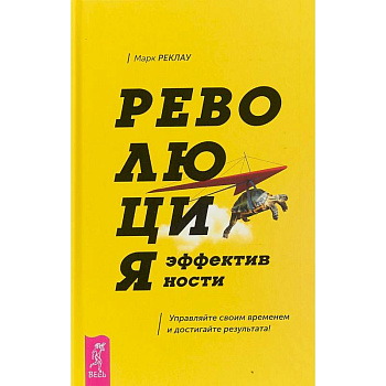 Революция эффективности. Управляйте своим временем и достигайте результата!