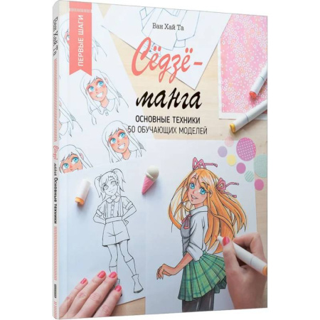 Комиксы. Манга. Фэнтези, книга Сёдзё-манга: основные техники купить по скидке