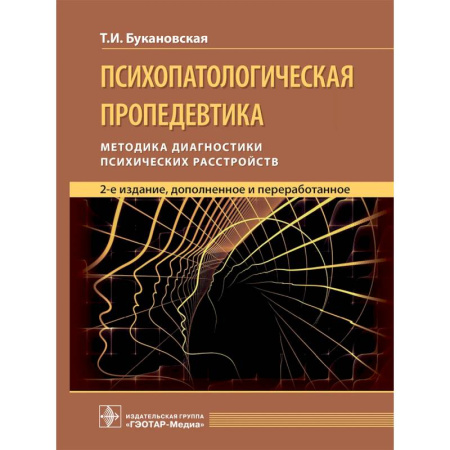 Медицинские энциклопедии и справочники, книга Психопатологическая пропедевтика: методика диагностики психических расстройств. купить по скидке