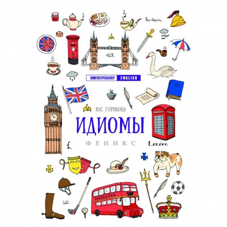 Английский язык, книга Идиомы купить по скидке