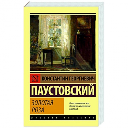 Русская классика, книга Золотая роза купить по скидке