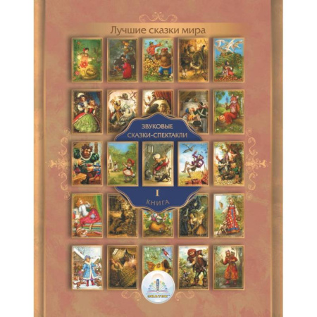 Музыкальные книжки, погремушки, пищалки, книга Знаток Лучшие сказки мира. Звуковые сказки-спектакли. Книга 1 купить по скидке