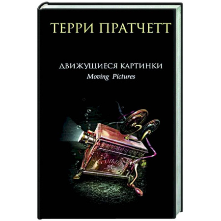Классическая зарубежная фантастика, книга Движущиеся картинки купить по скидке