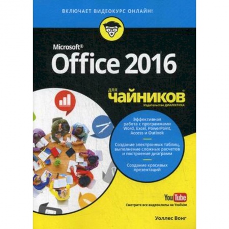 MS Office и другие офисные программы, книга Office 2016 для чайников (+видеокурс) купить по скидке