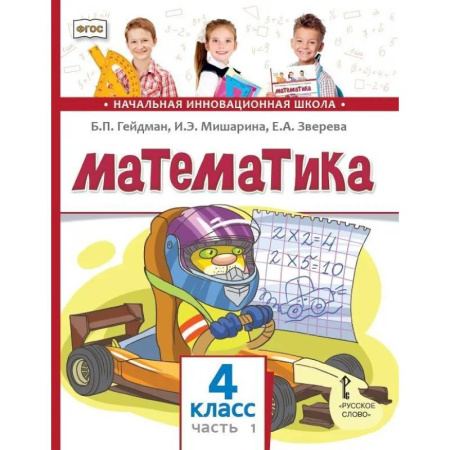 Математика. Алгебра. Геометрия, книга Математика. Учебник для 4 класса. Часть 1 купить по скидке