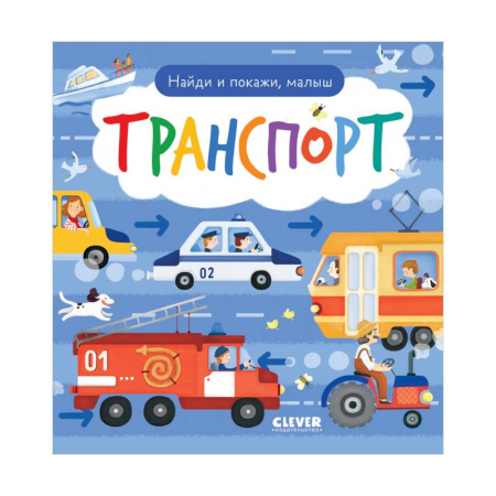 Наука. Техника. Транспорт, книга Найди и покажи, малыш. Транспорт купить по скидке