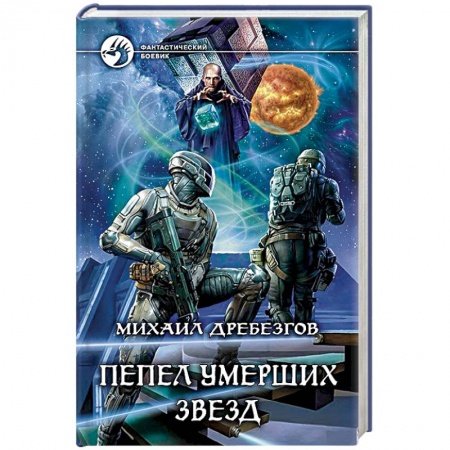 Боевая фантастика, книга Пепел умерших звезд купить по скидке