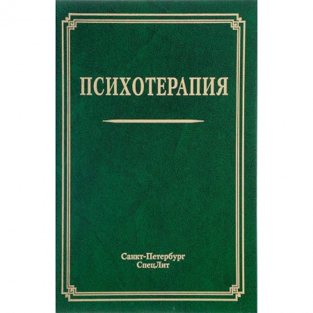 Психология, книга Психотерапия. Учебное пособие купить по скидке