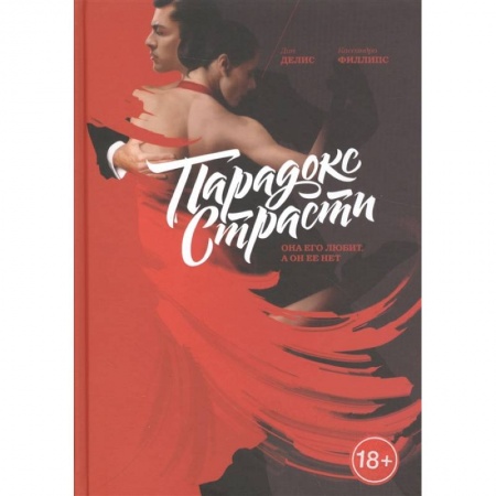 Психология отношений, книга Парадокс страсти. Она его любит, а он ее нет купить по скидке