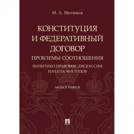 Конституционное (государственное) право, книга Конституция и Федеративный договор. Проблемы соотношения. Политико-правовые дискуссии начала 90-х г. купить по скидке