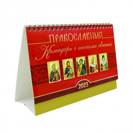 Православный календарь с иконами святых на 2023 год