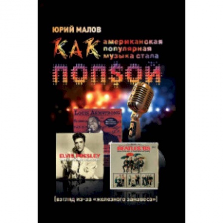 Музыка, книга Как американская популярная музыка стала ПОПSОЙ купить по скидке