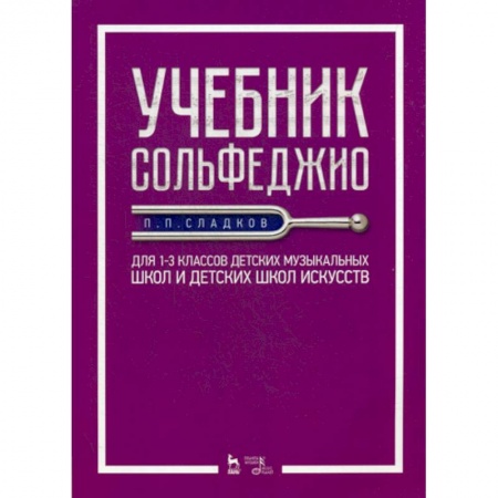 Музыка, книга Учебник сольфеджио купить по скидке