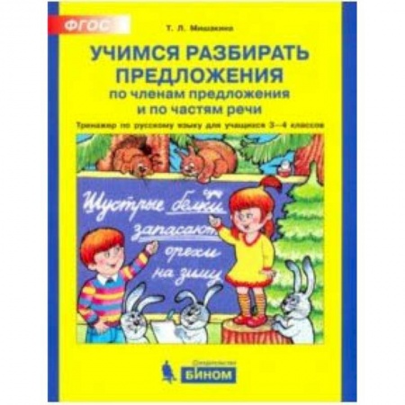 Русский язык. Учебные пособия, книга Учимся разбирать предложения. Тренажер по русскому языку. 3 - 4классы. ФГОС купить по скидке