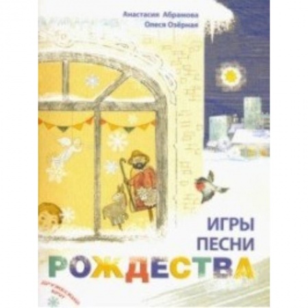 Религиозная литература для детей, книга Игры, песни Рождества купить по скидке