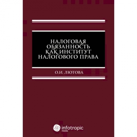 Трудовое право. Социальное обеспечение, книга Налоговая обязанность как институт налогового права купить по скидке