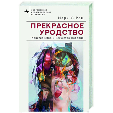 Всеобщая история искусств, книга Прекрасное уродство. Христианство и искусство модерна купить по скидке
