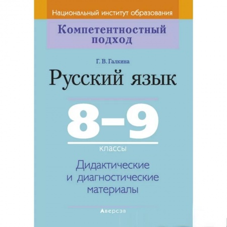 Русский язык. Учебные пособия, книга Русский язык.  8-9 кл. КП. Дидактические и диагностические материалы купить по скидке