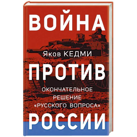 Современная история России (с 1991 года), книга Война против России. Окончательное решение «русского вопроса» купить по скидке