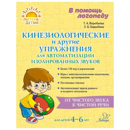 Упражнения по развитию и коррекции речи, книга Кинезиологические и другие упражнения для автоматизации изолированных звуков купить по скидке