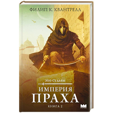 Зарубежное фэнтези, книга Империя праха купить по скидке