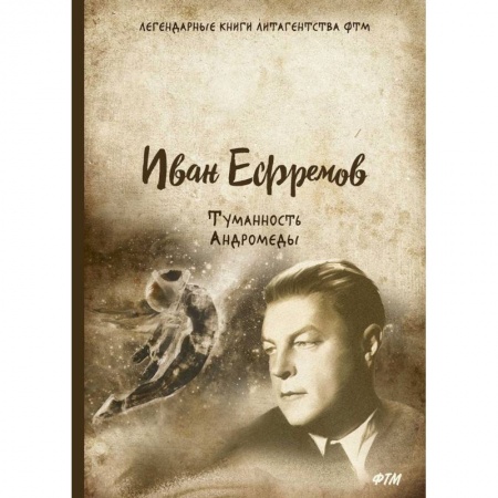 Классическая русская фантастика, книга Туманность Андромеды купить по скидке