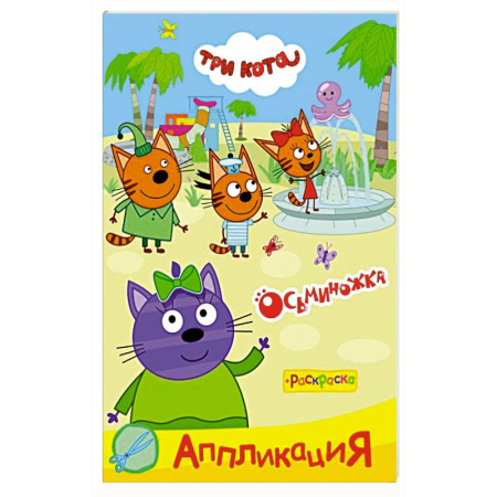 Аппликации и лепка, книга Три кота. Осьминожка купить по скидке
