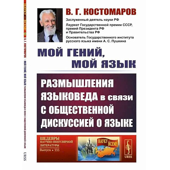 Мой гений, мой язык. Размышления языковеда в связи с общественной дискуссией о языке