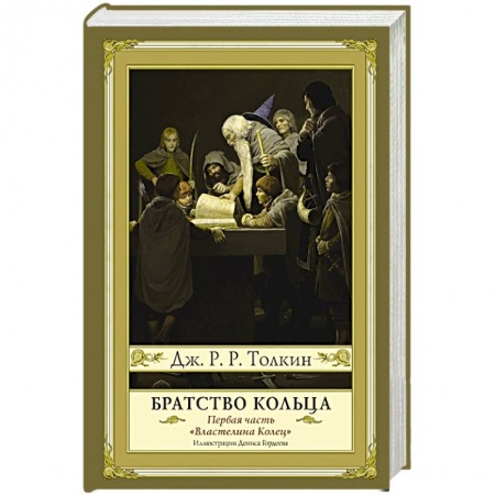 Детская фантастика, фэнтези, книга Братство кольца. Второе издание купить по скидке