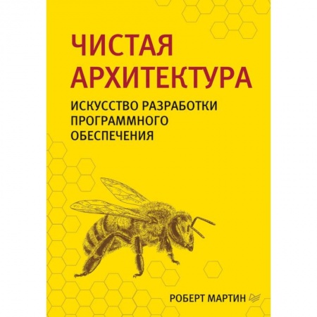 Разработка и проектирование программ. CASE-технологии, книга Чистая архитектура. Искусство разработки программного обеспечения купить по скидке