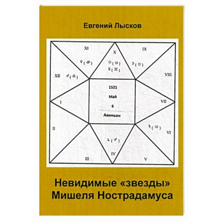 Загадки и тайны истории, книга Невидимые 'звезды'  Мишеля Нострадамуса купить по скидке