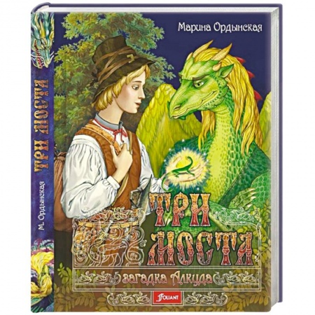 Мистика. Фантастика. Фэнтези, книга Три моста купить по скидке