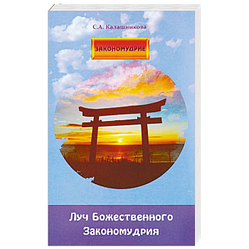 Луч Божественного Закономудрия