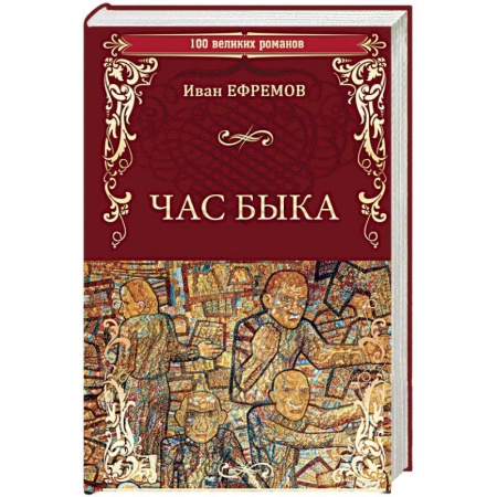 Классическая русская фантастика, книга Час Быка купить по скидке