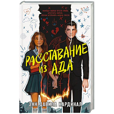 Зарубежное фэнтези, книга Расставание из ада купить по скидке