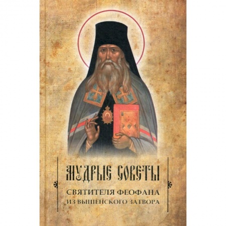 Духовная литература, книга Мудрые советы святителя Феофана из Вышенского затвора купить по скидке