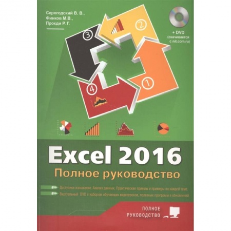 Компьютеры и программы, книга Excel 2016. Полное руководство купить по скидке