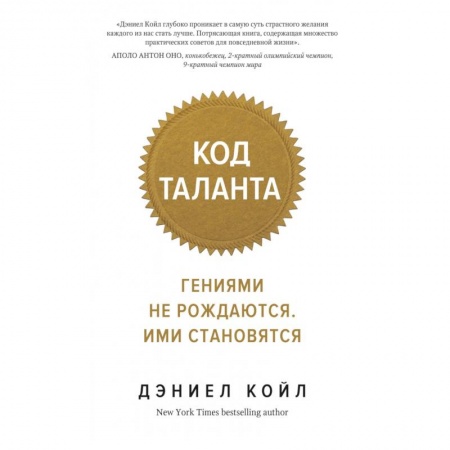 Общая психология, книга Код таланта.Гениями не рождаются.Ими становятся купить по скидке